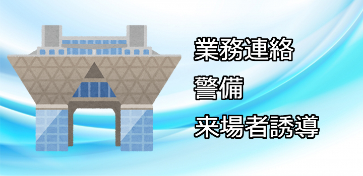 業務連絡 警備 来場者誘導