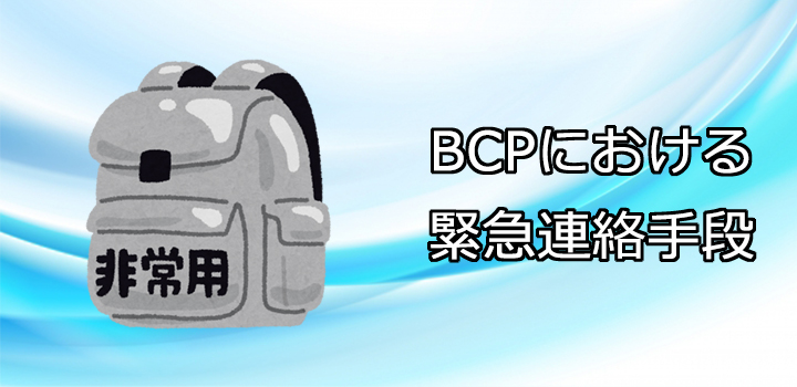 BCP�ɂ�����ً}�A����i