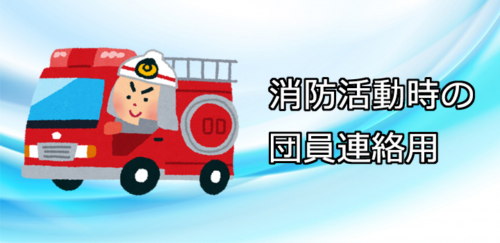 消防活動時の団員連絡用