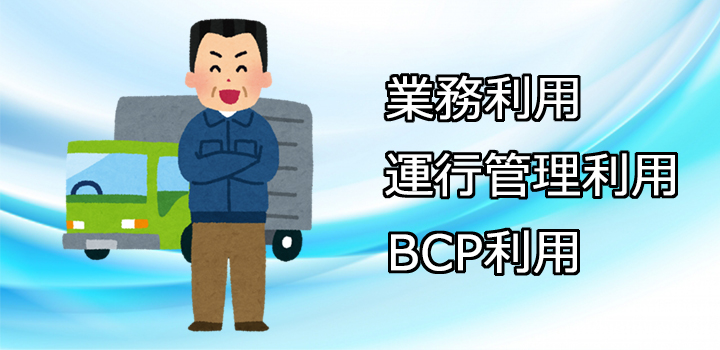 �Ɩ����p�@�^�s�Ǘ����p�@BCP���p