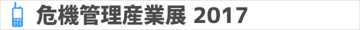 危機管理産業展2017