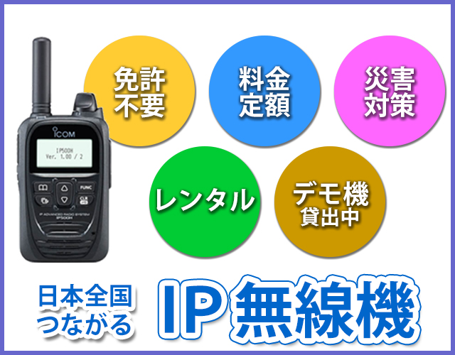 日本全国に繋がるIP無線機のことなら田中電気にお任せください!