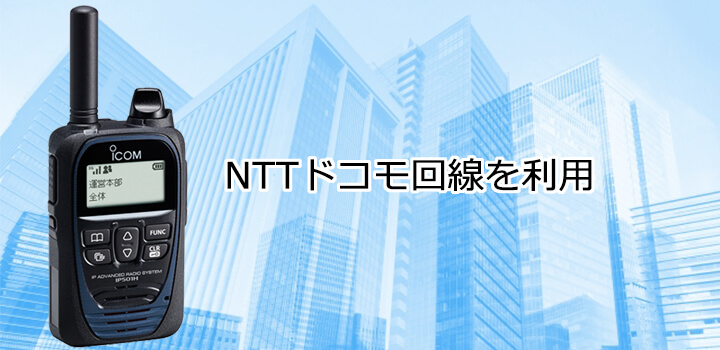 NTTドコモ回線を利用